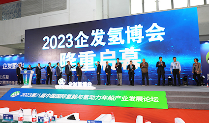 2021中国国际氢能与燃料电池汽车展开幕式