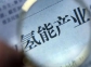 全球氢能产业的挑战与机遇