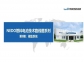 一文了解NEDO燃料电池技术路线图系列——储氢系统
