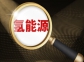專家解讀丨中國氫能發(fā)展：從試點探索進入有序破局新階段