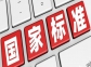 5项制绿氢标准！国家能源局发布新一批氢能标准制定计划