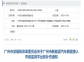 广州：启动氢车与加氢站全面接入市新能源智能汽车监测平台工作