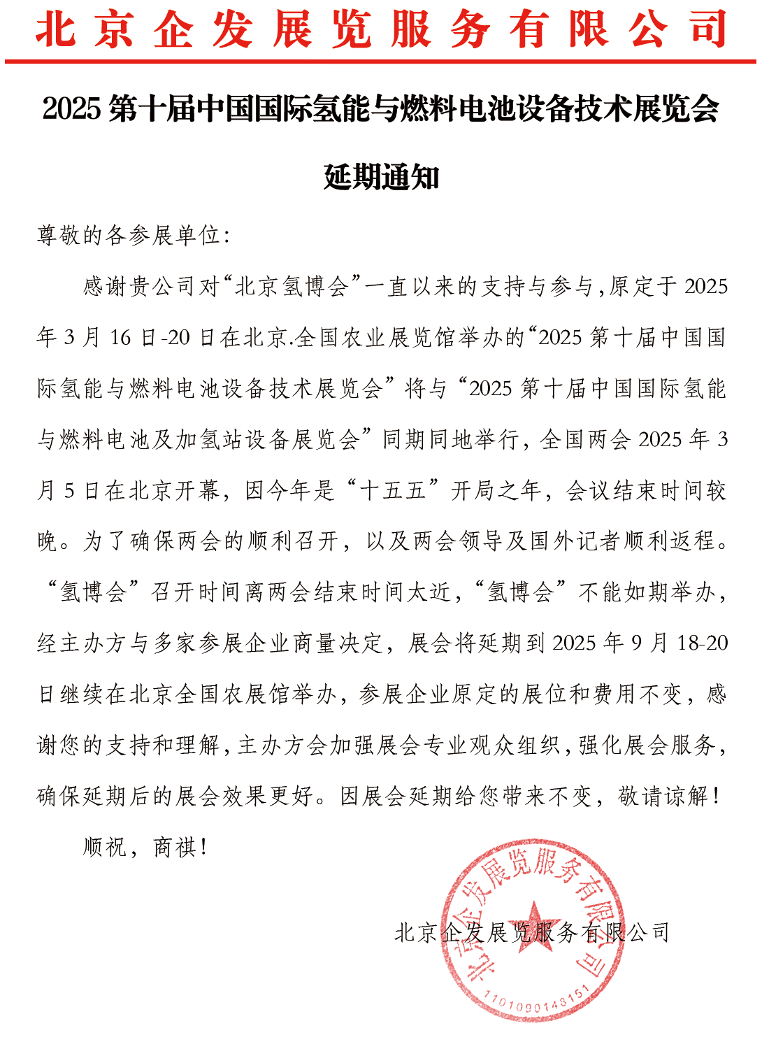 氢能延期通知_20250311091733